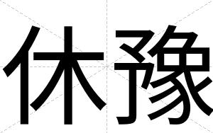 休豫