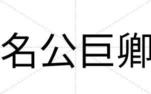 名公巨卿