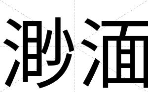 渺湎
