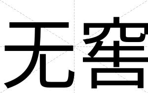 无窖