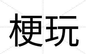 梗玩