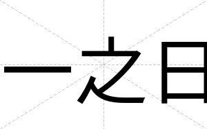 一之日