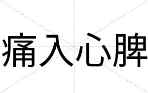 痛入心脾