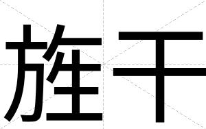 旌干