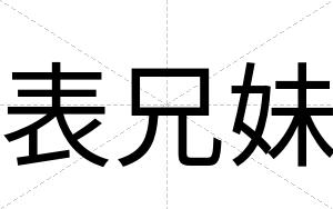 表兄妹