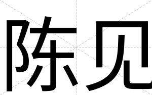 陈见
