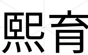 熙育