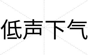 低声下气
