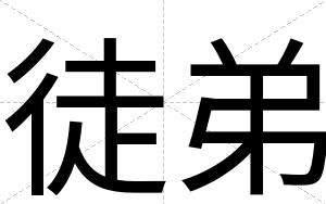 徒弟