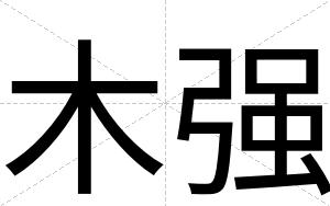 木强