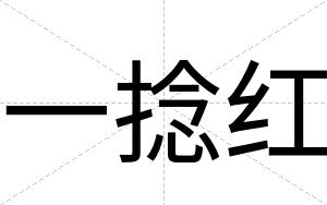 一捻红