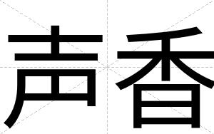 声香