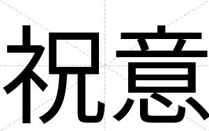 祝意