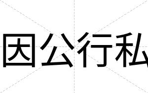 因公行私