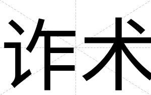 诈术