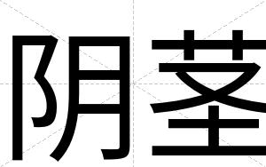 阴茎