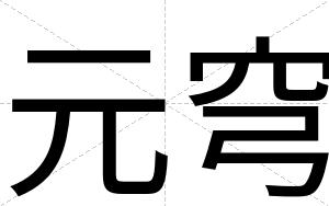 元穹