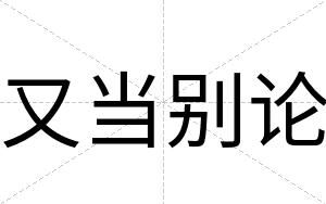 又当别论