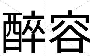 醉容