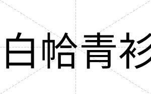 白帢青衫