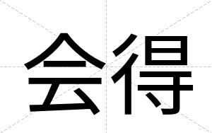 会得
