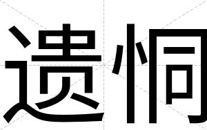 遗恫
