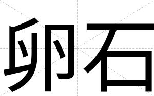 卵石
