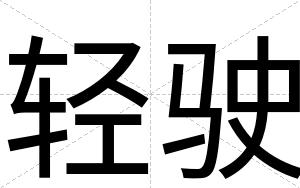 轻驶