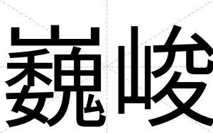 巍峻