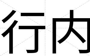 行内