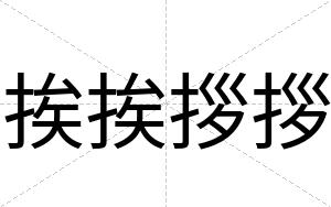 挨挨拶拶