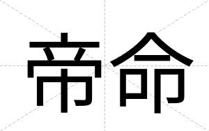 帝命