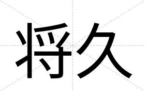 将久