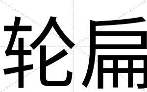 轮扁