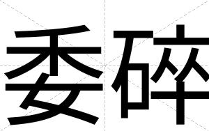委碎