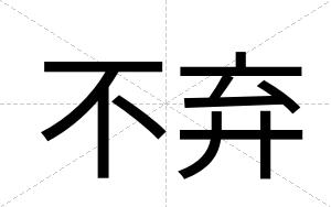 不弃
