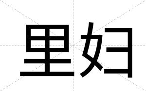 里妇