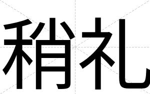 稍礼