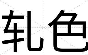 轧色