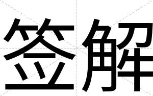 签解