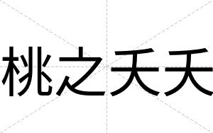 桃之夭夭