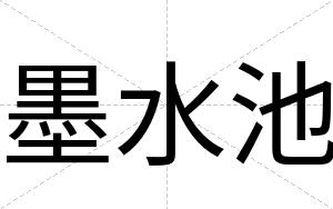 墨水池
