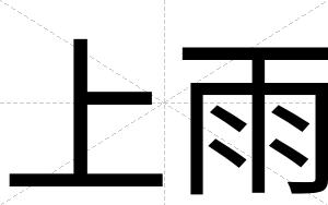 上雨