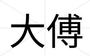 大傅