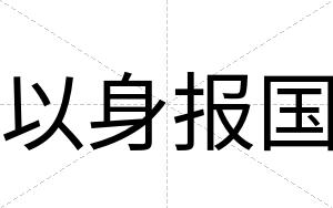 以身报国