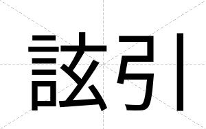 詃引
