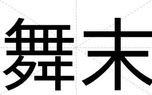 舞末