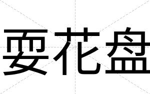 耍花盘