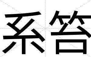 系笞