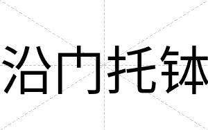 沿门托钵